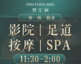 梵尘涧影院式足道SPA(帕卡店)