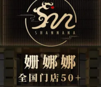 姗娜娜足道·SPA(青年店)