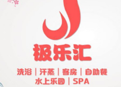 极乐汇汗蒸会馆