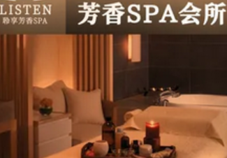Listen·聆享芳香SPA(欧美金融城店)