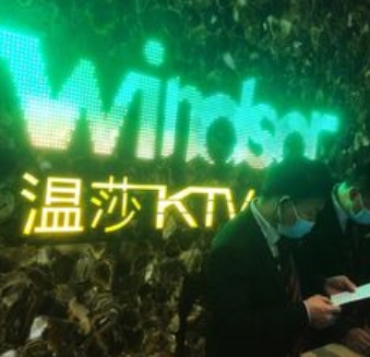 温莎KTV(湖墅南路店)