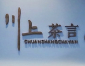 川上·茶言（一线钱江观景店）