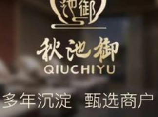 秋池御养生足道SPA