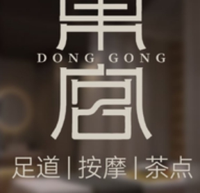 东宫足道·SPA·棋牌