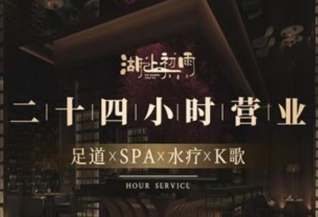 湖上初雨足道·SPA·K歌(武林店)