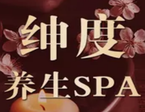 绅度SPA·按摩(天林广场店)