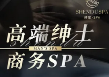 绅度SPA·按摩(雷迪森店)