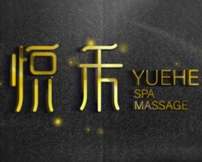 悦禾SPA massage休闲馆(城西银泰城店)