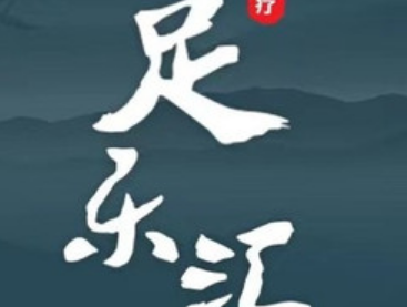 足乐汇足浴SPA(中栋国际店)