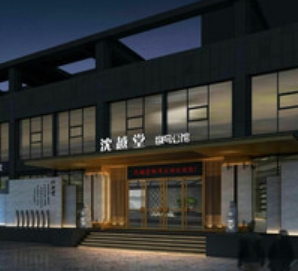 沈越堂捌号公馆