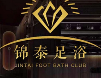 锦泰足浴·按摩SPA