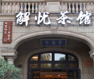 解忧茶馆(明月店)