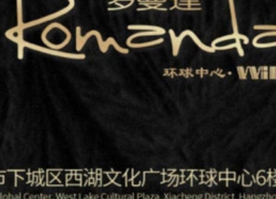 罗曼达KTV(西湖文化广场店)