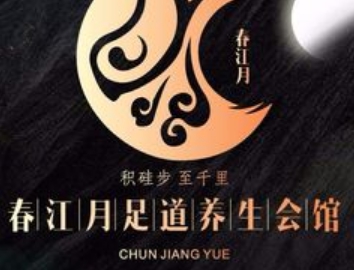 春江月.水汇足疗SPA养生会馆