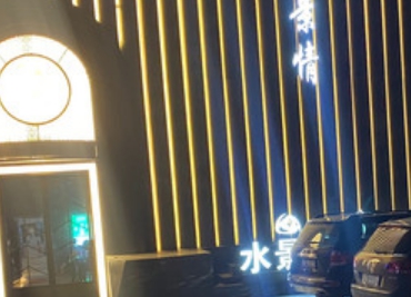 水景情养生会所