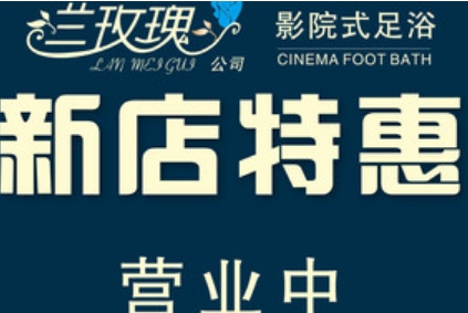 兰玫瑰足道SPA（家乡园店）