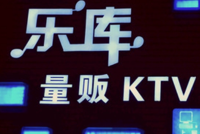 乐库量贩KTV(上塘路店)