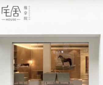 宅舍 | HOUSE 推拿院(南肖埠店)