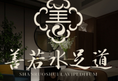 善若水足道（文晖店）