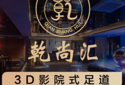 乾尚汇影院式K歌足道（乾桥分店）