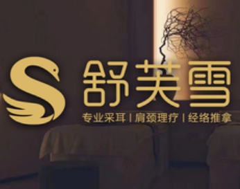 舒芙雪采耳·肩颈·经络推拿