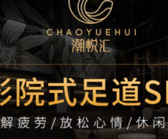 潮悦汇影院足道·SPA