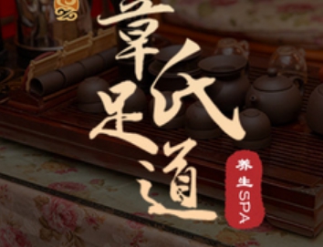 章氏影院式足道·SPA(中山北路店)