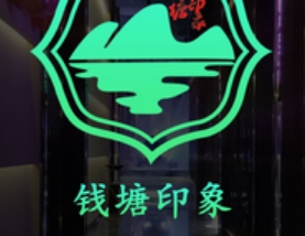 钱塘印象·影院式足道（临平店）