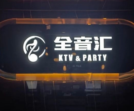 全音汇KTV