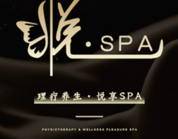 悦·spa（富力天贸店）