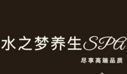 水之梦养生SPA