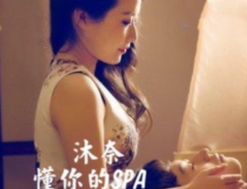 沐奈日式轻奢SPA