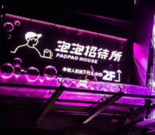泡泡招待所酒馆
