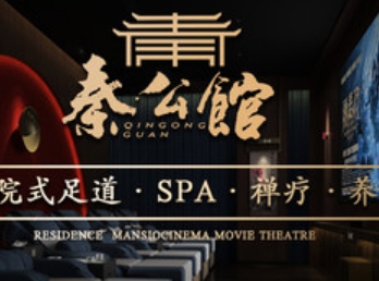 秦公馆影院式足道·SPA禅洗