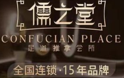 儒之堂足道·SPA·推拿（下沙店）