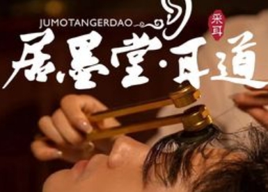 居墨堂·耳道spa馆（下沙店）