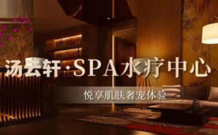 汤云轩水疗SPA养生会所