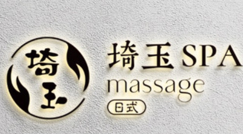 埼玉日式轻奢SPA