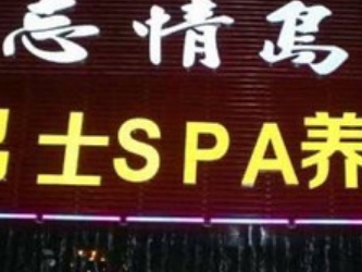 一米阳光足浴馆