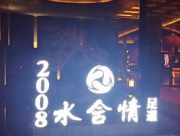 水含情足浴中心