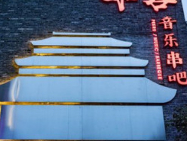 啤客·音乐静吧(保俶路店)