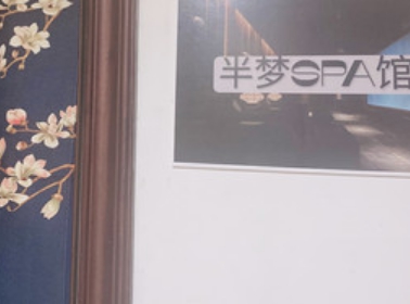 半梦SPA馆