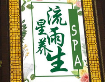 流星雨养生SPA