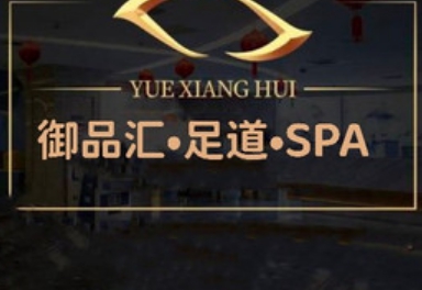 御品汇影院足道·SPA