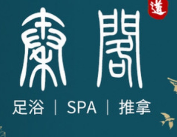 秦阁足道·养生SPA（高沙店）