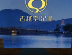 古越堂影院式足道(下沙店)