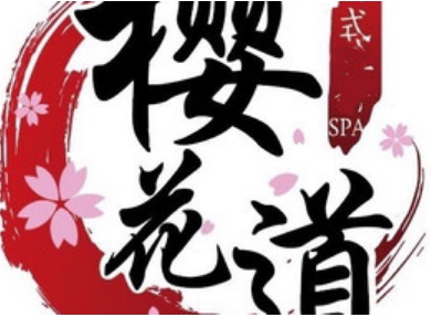 樱花道日式轻奢SPA