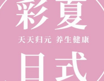 彩夏日式SPA·devotion