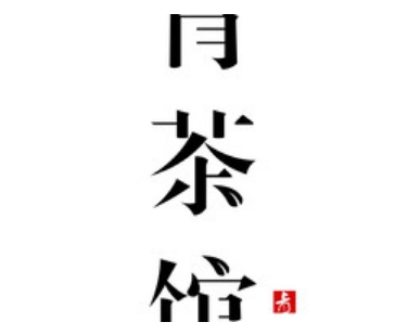 青茶馆(丰登街店)