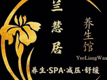 兰慧居·养生SPA